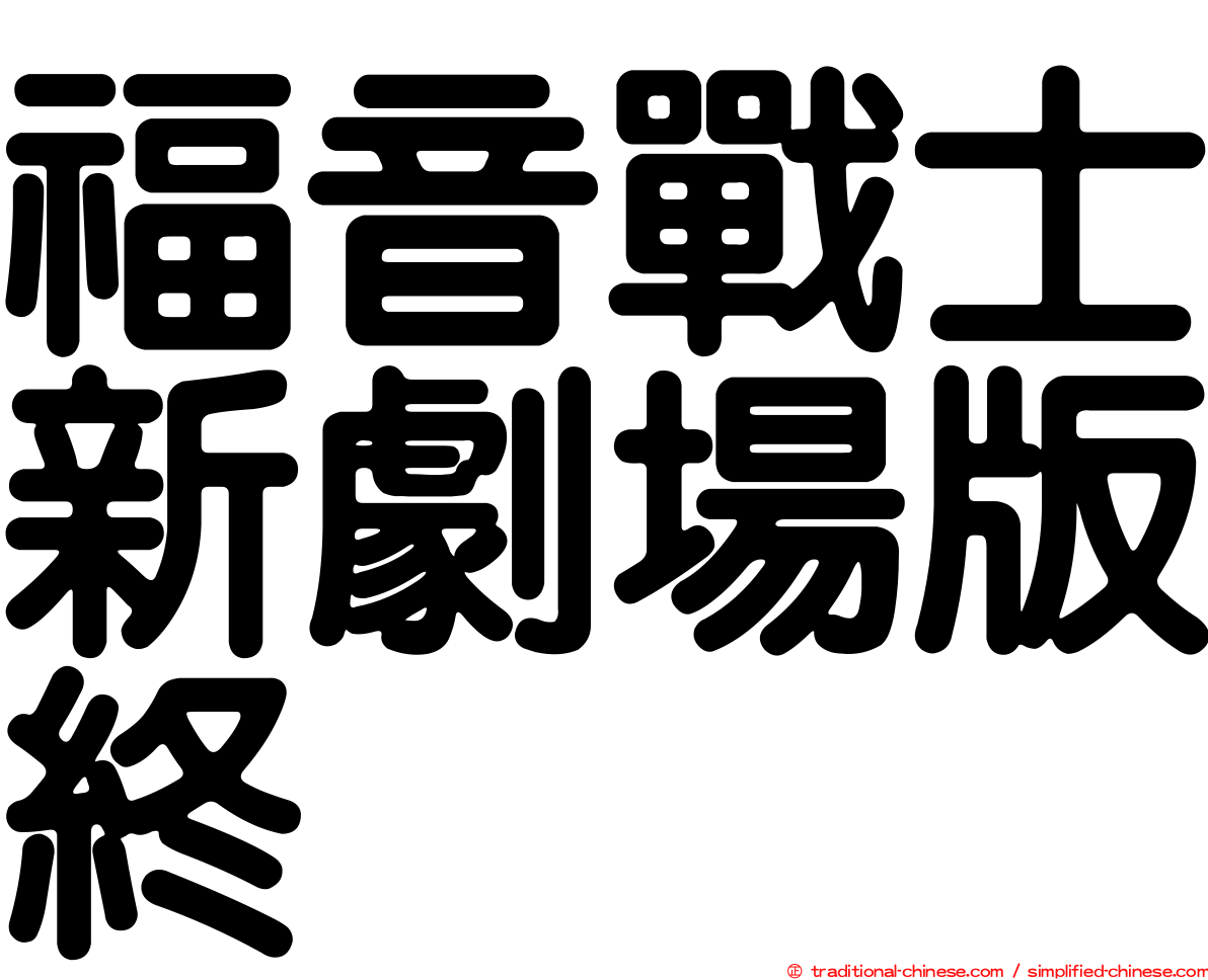 福音戰士新劇場版終