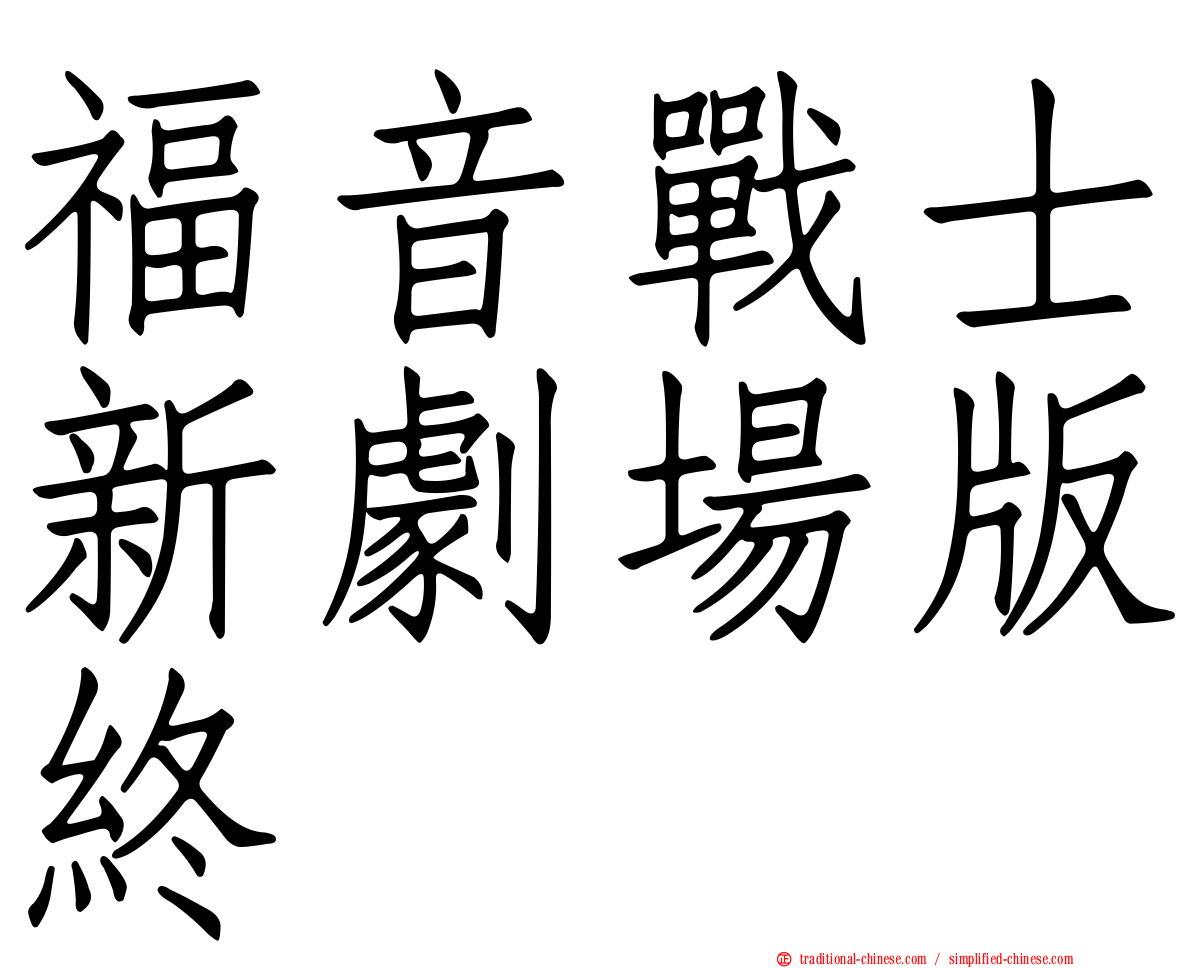 福音戰士新劇場版終