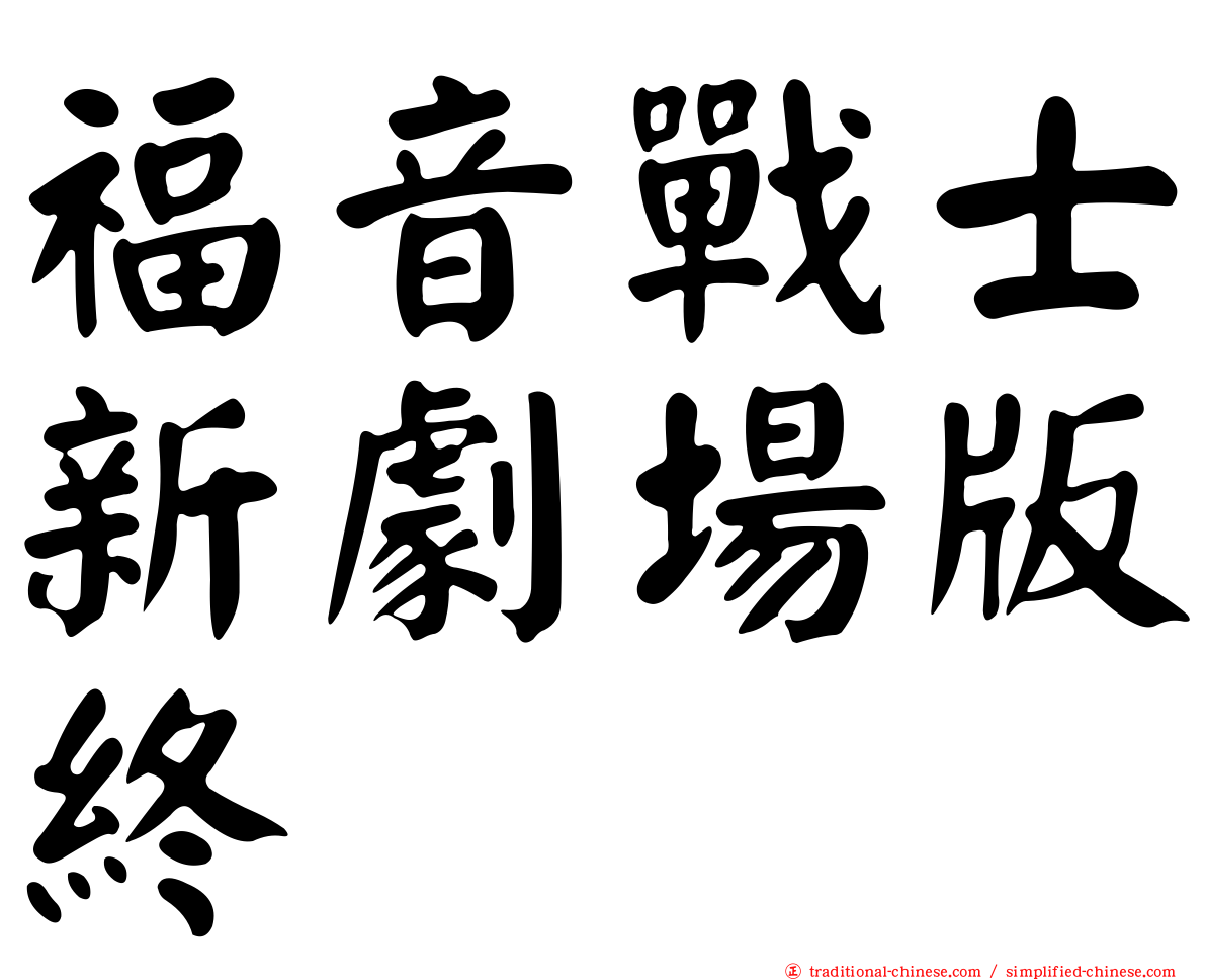 福音戰士新劇場版終