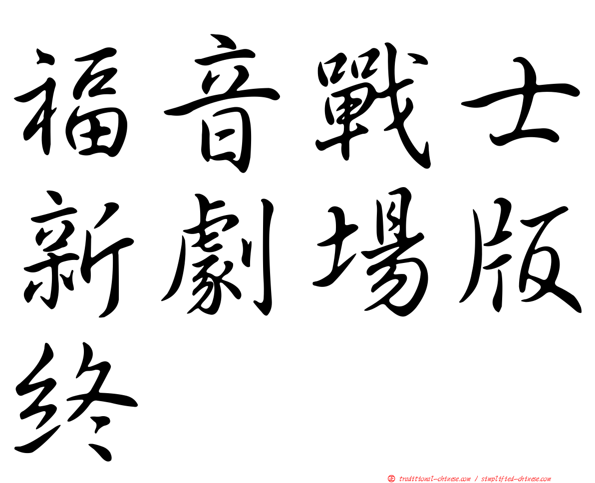 福音戰士新劇場版終