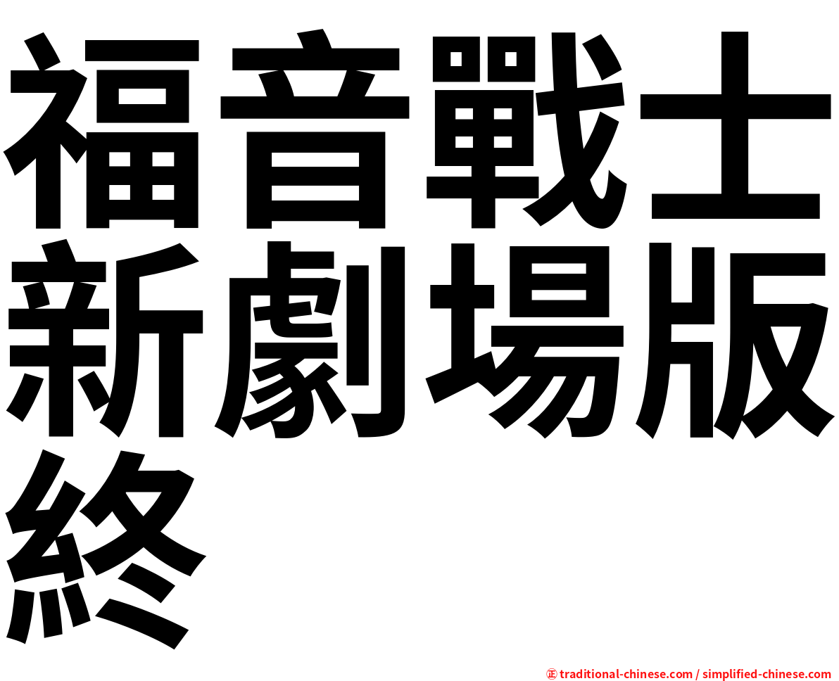 福音戰士新劇場版終