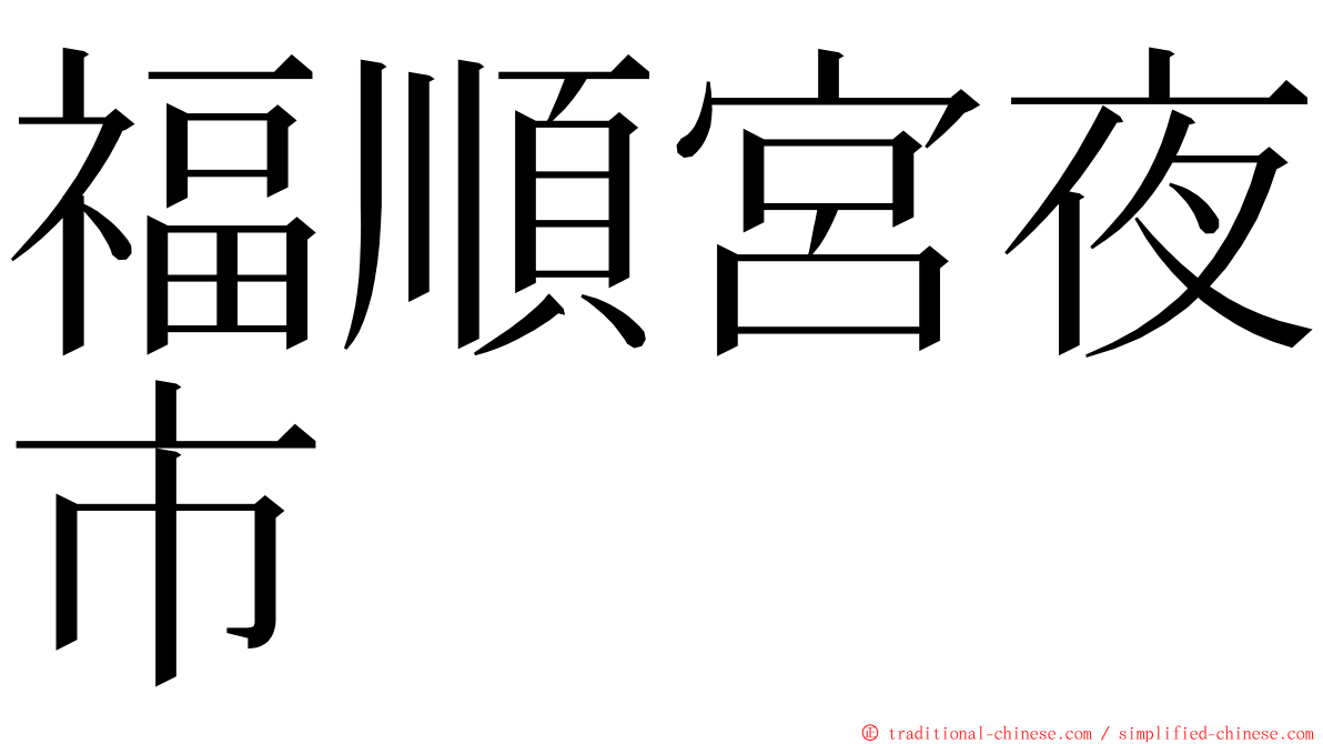 福順宮夜市 ming font