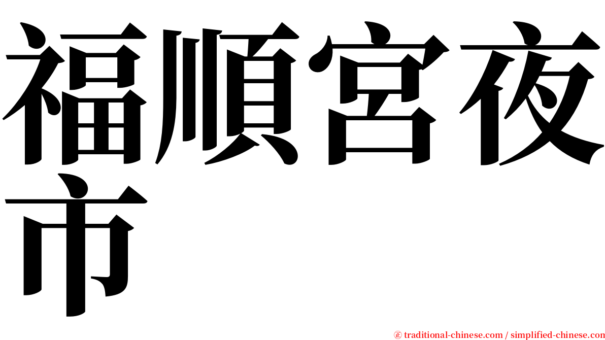 福順宮夜市 serif font