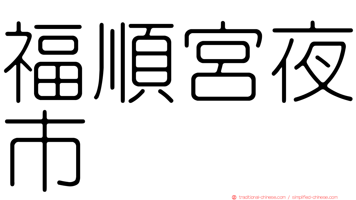 福順宮夜市