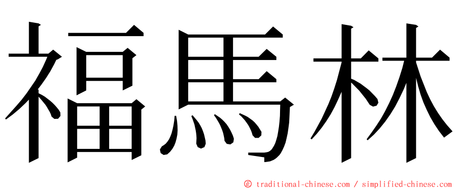 福馬林 ming font