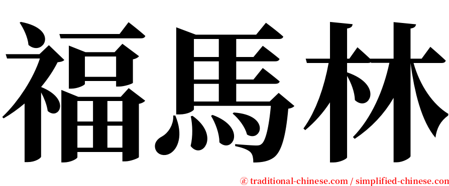 福馬林 serif font