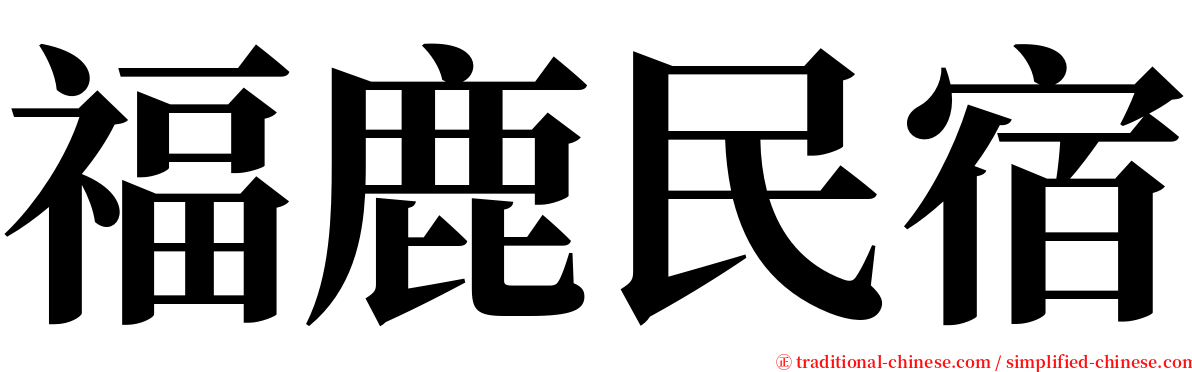 福鹿民宿 serif font