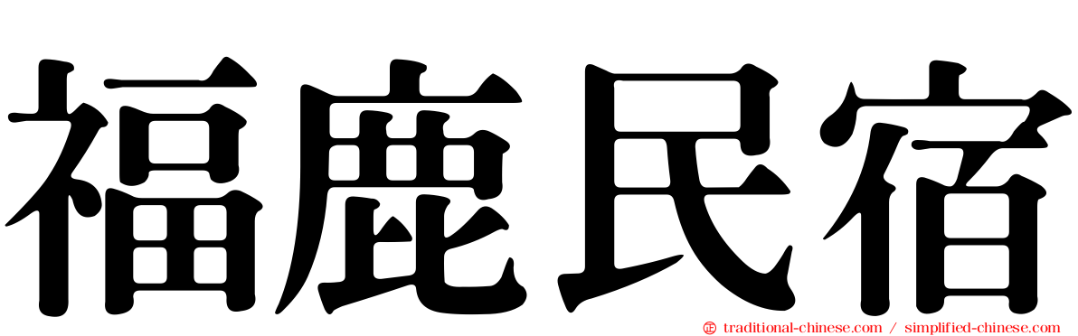 福鹿民宿