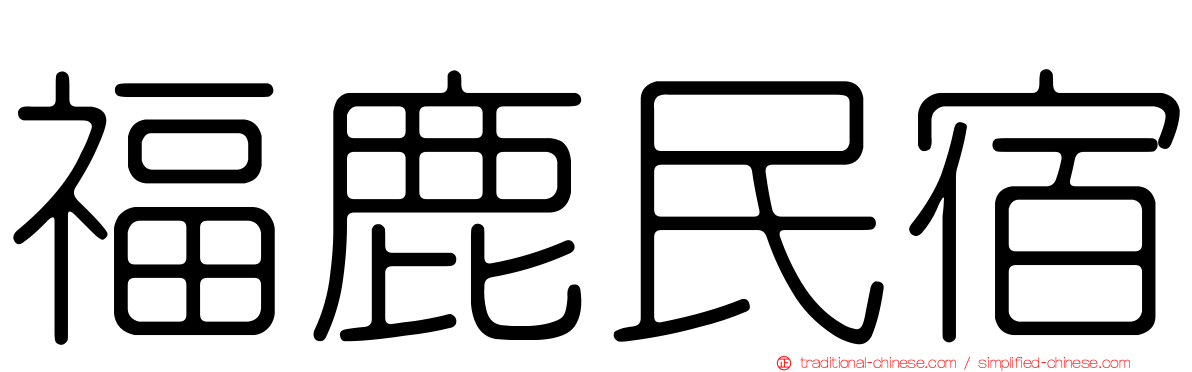 福鹿民宿