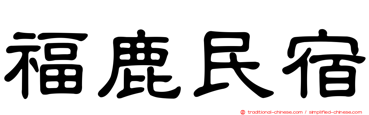 福鹿民宿