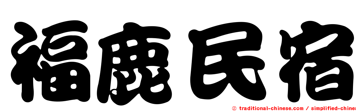 福鹿民宿