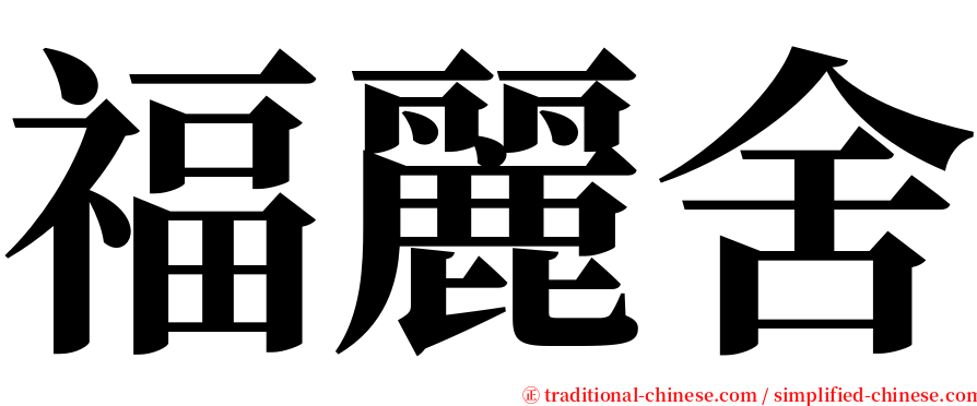 福麗舍 serif font