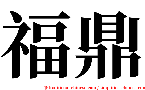 福鼎 serif font