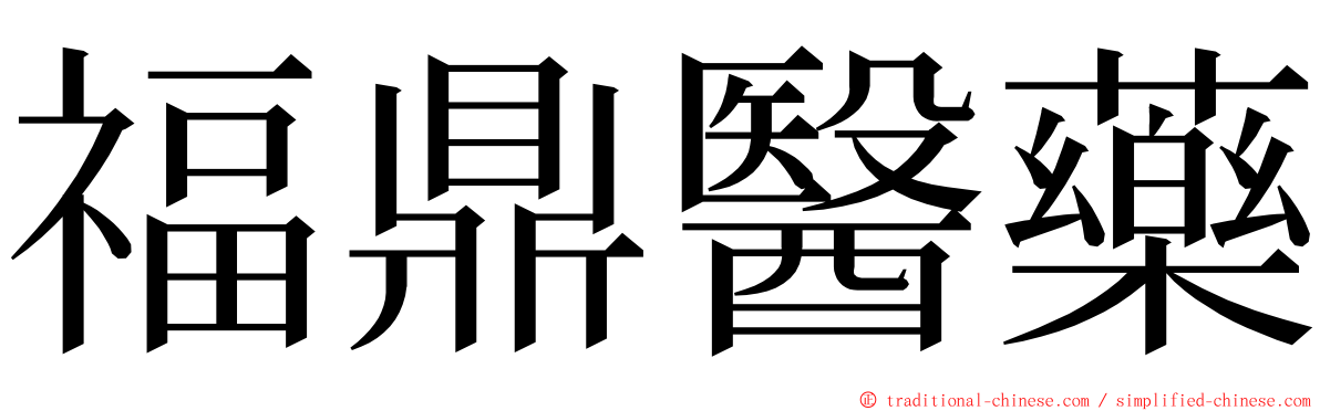 福鼎醫藥 ming font