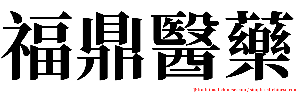 福鼎醫藥 serif font