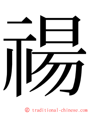 禓 ming font