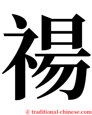 禓 serif font