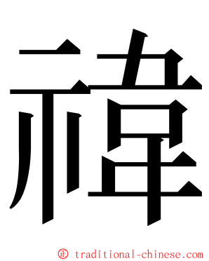 禕 ming font