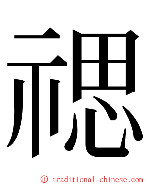 禗 ming font