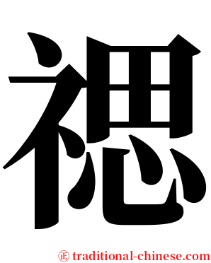 禗 serif font