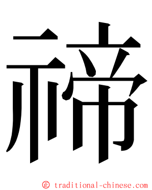 禘 ming font