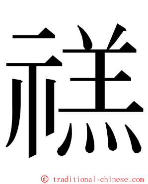 禚 ming font