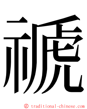 禠 ming font