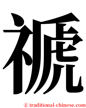 禠 serif font