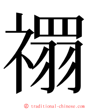 禤 ming font