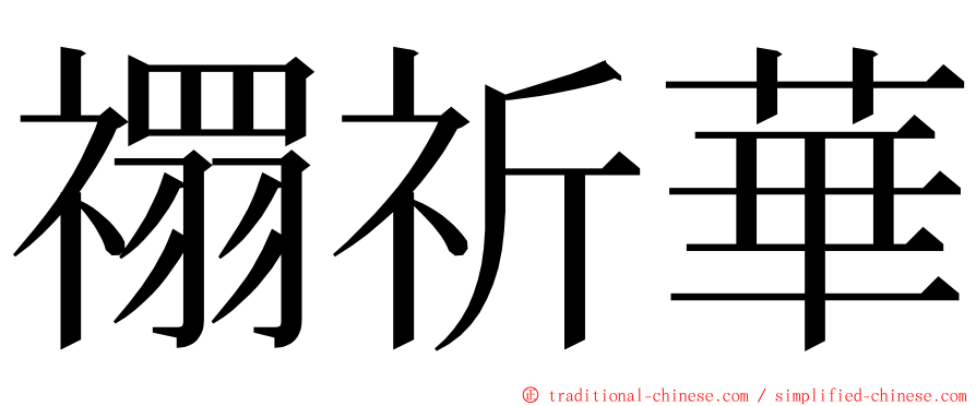 禤祈華 ming font