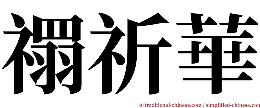 禤祈華 serif font