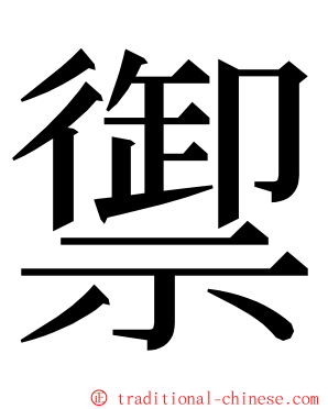 禦 ming font