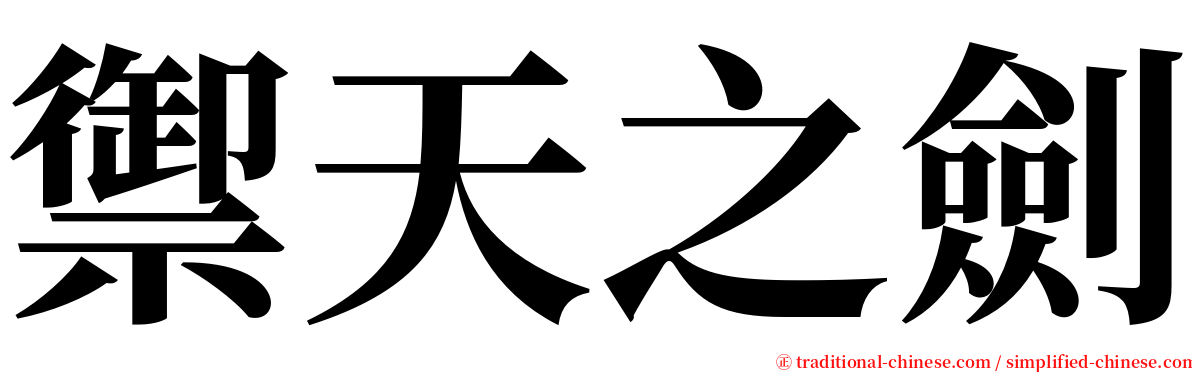 禦天之劍 serif font