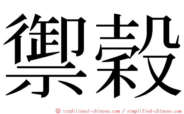 禦穀 ming font