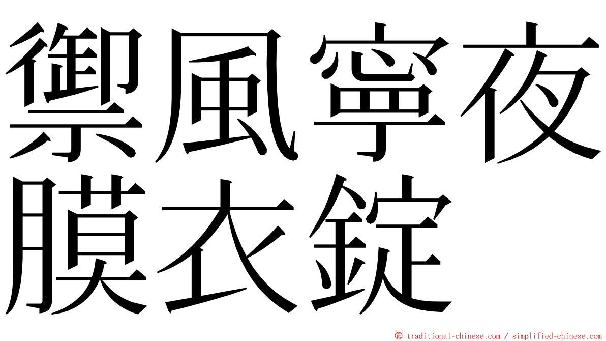 禦風寧夜膜衣錠 ming font