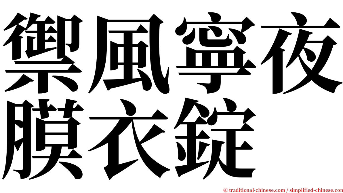 禦風寧夜膜衣錠 serif font