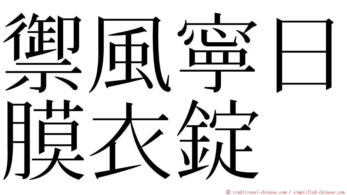 禦風寧日膜衣錠 ming font