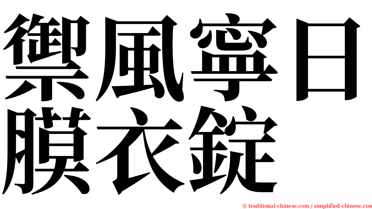 禦風寧日膜衣錠 serif font