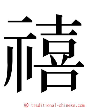 禧 ming font