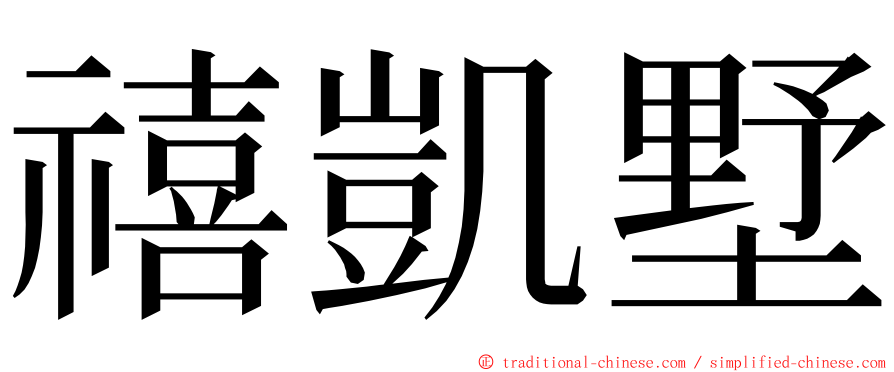 禧凱墅 ming font