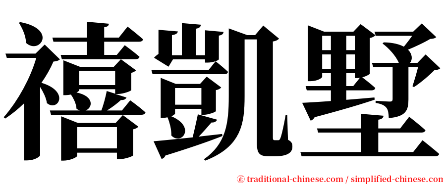 禧凱墅 serif font