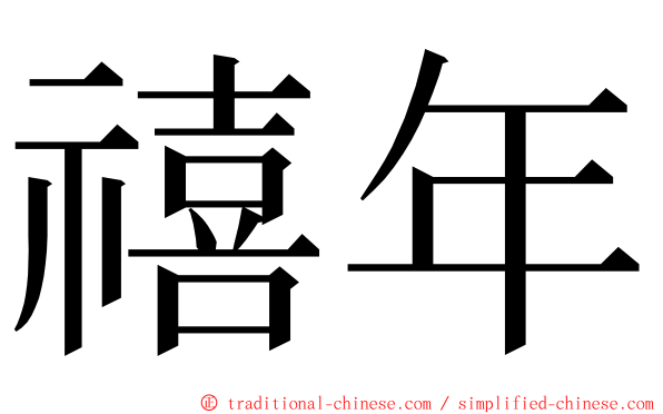 禧年 ming font