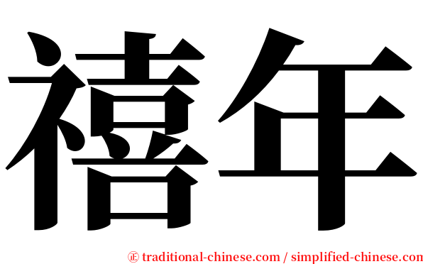 禧年 serif font