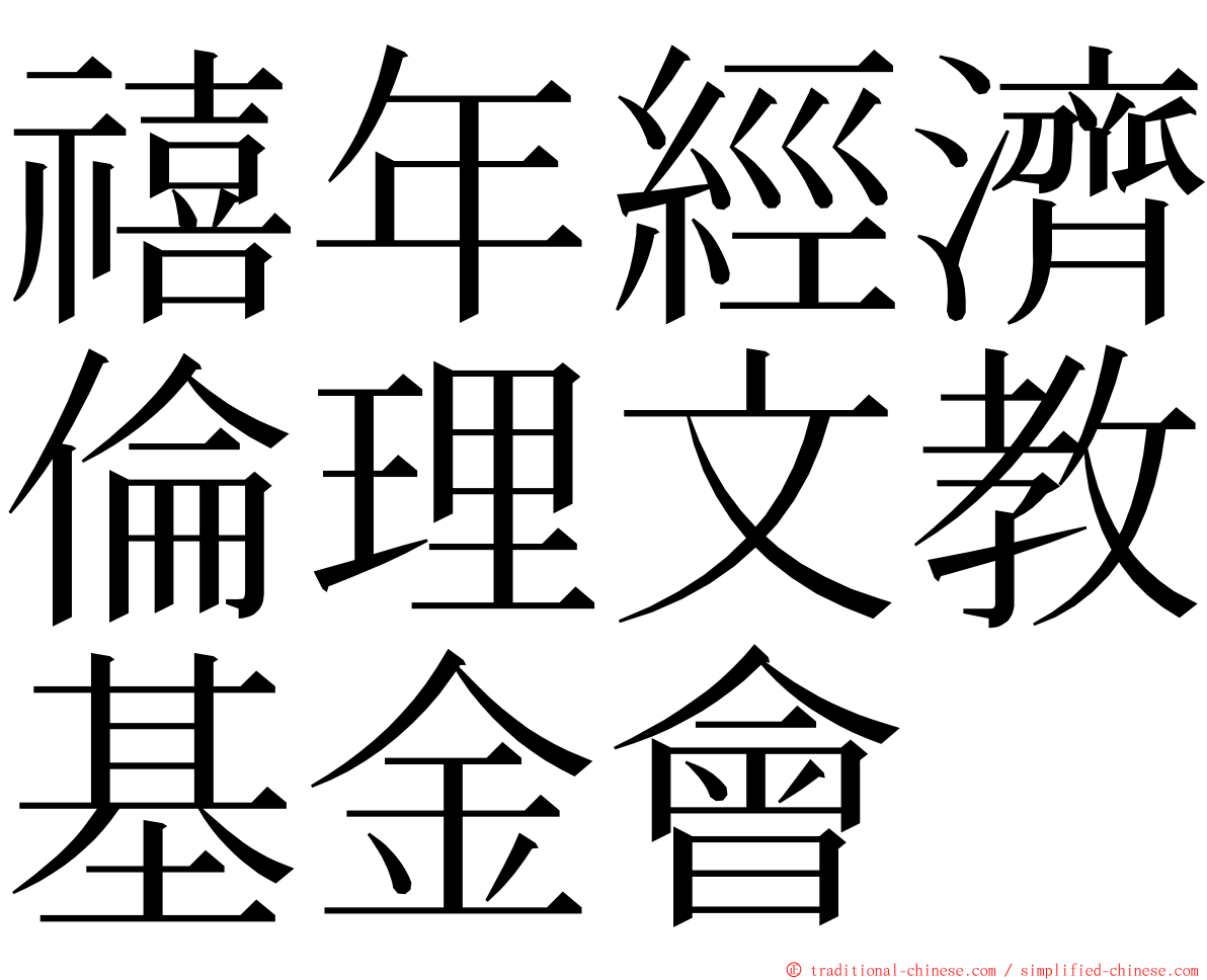 禧年經濟倫理文教基金會 ming font