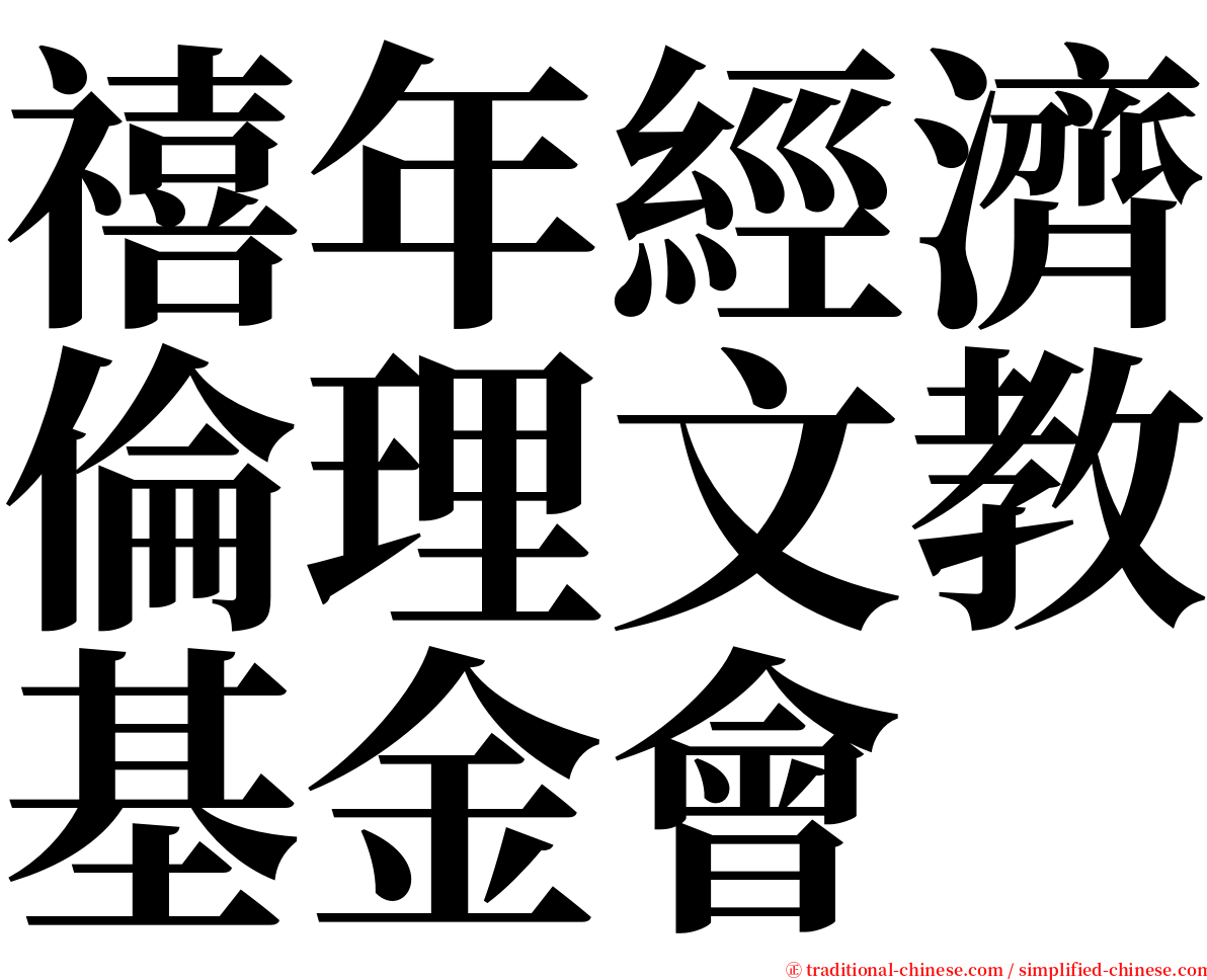 禧年經濟倫理文教基金會 serif font