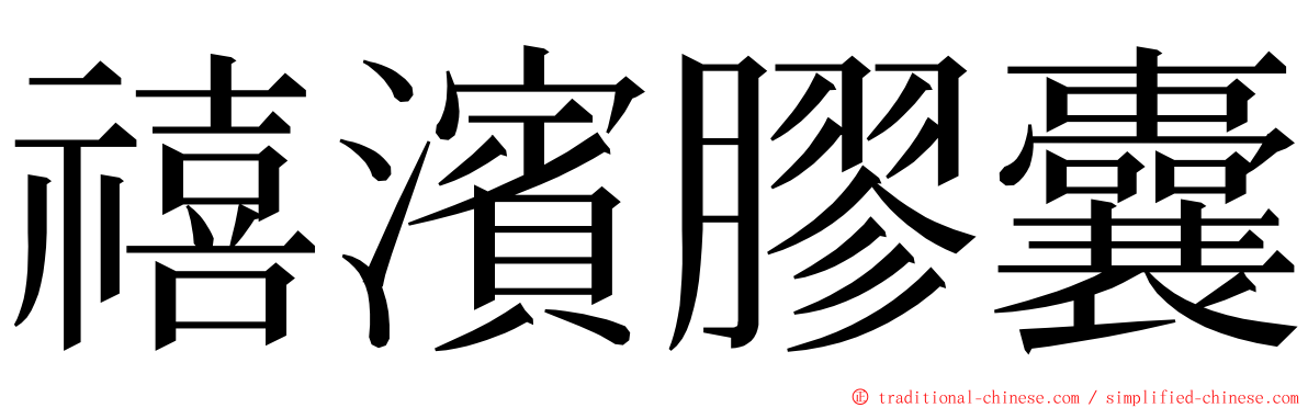 禧濱膠囊 ming font