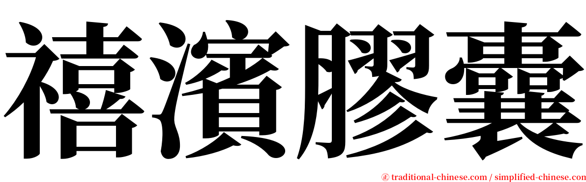 禧濱膠囊 serif font