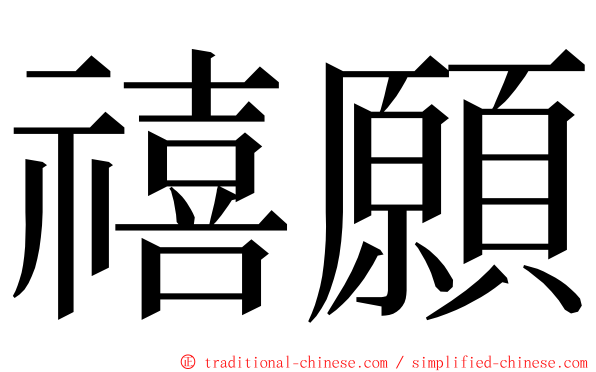 禧願 ming font