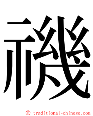 禨 ming font