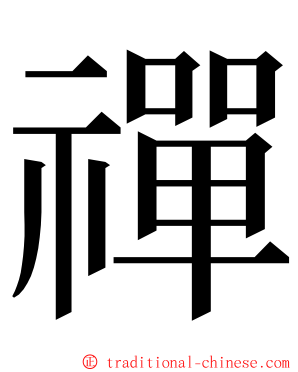 禪 ming font